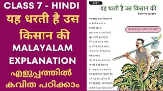 Class 7 Hindi Chapter 4 Yeh Dharthi He Uss Kisan Ki Malayalam Explanation  7th Hindi Lesson 4 [upl. by Hasin]