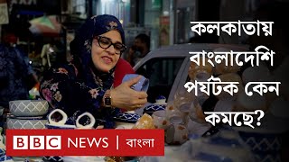 কলকাতায় বাংলাদেশি পর্যটক কেন কমছে।BBC News বাংলা [upl. by Pavel]