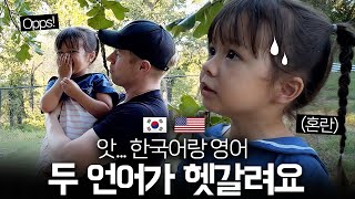 내 아이를 이중언어🇰🇷🇺🇸로 키우면 겪는 현실적인 문제점 [upl. by Sparrow]