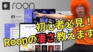 【初心者さん必見！】オレンジ 🍊 田中がRoonの５つの凄さ（秘密）を教えちゃいます！ [upl. by Briney229]