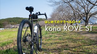 はじめてのグラベルロード kona ROVE ST納車！ [upl. by Joana629]