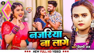 Video  नजरिया ना लागे  Shilpi Raj  Najariya Na Lage  New Bhojpuri Song 2024  शिल्पी राज [upl. by Vial]