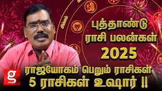 2025  ல் எச்சரிக்கையாக இருக்க வேண்டிய ராசிகள்   New Year 2025  Aditya Guruji 2025 Rasipalan [upl. by Tellford]