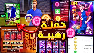 كوينز كتيرر وحملة هدايا اسطورية 🔥🤯 رسالة مهمة وشرح جميع اضافات اليوم 😱efootball 2025 [upl. by Elyak160]