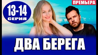 Два берега 13 14 серия 2023 Премьера на Первом канале [upl. by Oelak260]