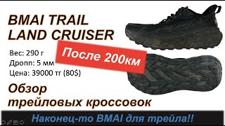 Обзор BMAI TRAIL LAND CRUISER после 200км  наконецто bmai для трейла 🏃‍♂️  Pedro Vizuete [upl. by Amalea586]