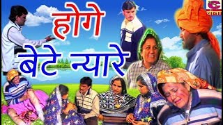 Natak  होगे बेटे न्यारे  Honge Bete Nyare  Narendra Balhara  Cheeta Superfine Cassettes [upl. by Nol499]