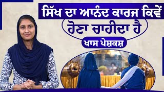 ਸਿੱਖ ਧਰਮ ਚ ਅਨੰਦ ਕਾਰਜ ਦੀ ਮਰਯਾਦਾ  ANAND KARAJ  SIKH REHAT MARYADA  THE KHALAS TV DHARAM [upl. by Stig]