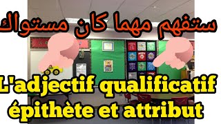 grammaire leçon N°1ladjectif qualificatif épithète et attribut اجي تفهم بطريقة سهلة و بسيطة [upl. by Parrnell552]