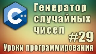 rand srand rand задать диапазон srand time null Генератора случайных чисел randomize Урок 29 [upl. by Leen]