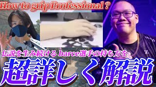 barce選手の伝説的なエイムはどのようにして産み出されているのか？【How to grip Professional？ 】【VALORANT】 [upl. by Led328]