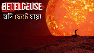 যদি Betelgeuse আজই ফেটে Supernova হয়ে যায়😱 Scientists are worried [upl. by Nadeen]