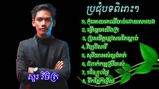 99 ជម្រើសបទពិរោះៗ របស់ សួរ វិចិត្រ ​Khmer Song Nonstop [upl. by Theodore]