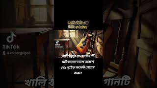 আমি চিনি গো চিনি তোমারে song shortvideo musicplayer youtubeshorts youtubeallstars mymusic [upl. by Belia]