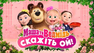 💥 Вже на каналі 👱🏻‍♀️💐 Маша и Медведь СКАЖІТЬ ОЙ 🐻📸 Спеціальний випуск 💥 [upl. by Iden]