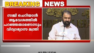 വിവാദ പരാമർശം സജി ചെറിയാൻ ആവേശത്തിൽ പറഞ്ഞത് മന്ത്രി അത് തിരുത്തുമെന്ന് വിദ്യാഭ്യാസ മന്ത്രി [upl. by Haniraz]