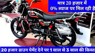 मात्र 20 हजार में  Splendor Plus Bs6 Finance Price  20 हजार डाउन पेमेंट 1 साल से 3 साल की किस्त [upl. by Moore]