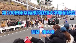 箱根駅伝2024往路＠権太坂 I cheered for the 2024 Outward journey of Hakone Ekiden at Gontazaka 20240102 [upl. by Ree]