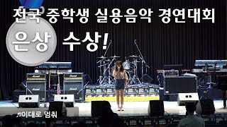 대구 실용음악 보컬학원 파이브 입시생 전국 중학생 실용음악 경연대회 은상 수상 [upl. by Carmel]