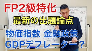 「ここが出た！」日銀の金融政策と物価指数「FP2級特化講座31」 [upl. by Htebirol]