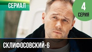 ▶️ Склифосовский 6 сезон 4 серия  Склиф 6  Мелодрама  Фильмы и сериалы  Русские мелодрамы [upl. by Monagan]