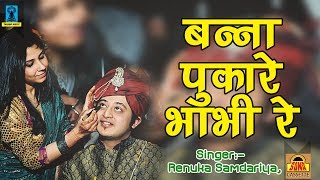 बुंदेली लोकगीत। Bundeli Lokgeet Banna Pukare Bhabhi Re  Renuka Samdariya  Sona Cassette [upl. by Cissej]