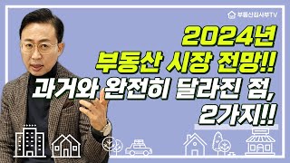 2024년 부동산 시장 전망 과거와 완전히 달라진 점 2가지 [upl. by Adanar]