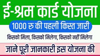 e shram card payment 1000 Rs  e shram card benefits 1000 Rs deposit in bank account all information [upl. by Sophy]