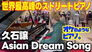 ストリートピアノ ブラボーきた！世界最高峰のピアノで｢Asian Dream Song｣を弾いてみた。久石さん㊗️ 旭日小綬章受章･マツカドピアノ [upl. by Shing138]