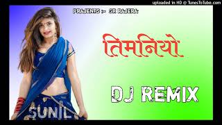 तिमनियो Timaniyo Song Remix Brazil Bass Hard Bass Remix Dj Super Hit Song 2024 [upl. by Gelya29]