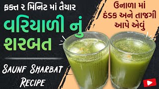 ગરમીઓ માટેબનાવો ઝટપટ ૪ ગુણકારી ઠંડાઠંડા પીણા  variyali nu sharbat  Limbu nu sharbat  masala chaas [upl. by Ramak]