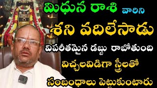 మిథున రాశి వారికి శని వదిలేసాడు విపరీతమైన డబ్బు రాబోతుంది విచ్చలవిడిగా సంబంధాలు పెట్టుకుంటారు [upl. by Mcgraw]