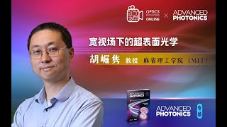 Advanced Photonics直播专场  胡崛隽教授：超表面光学——宽视场下的无限可能 [upl. by Solana]