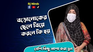 বড়োলোকের ছেলে বিয়ে করলে কি হয়   Beshi Kichu Asha Kora Vul  RJ Nirob  Real Life Story [upl. by Derfiniw]