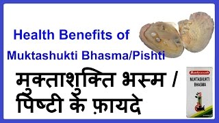 Muktashukti BhasmaMuktashukti Pishti Benefits  मुक्ताशुक्ति भस्म  मुक्ताशुक्ति पिष्टी के फ़ायदे [upl. by Koh]