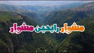 Omar Rahbany  Meshwar Rayhin Meshwar Official Music Video عمر الرحباني  مشوار رايحين مشوار [upl. by Voltmer]