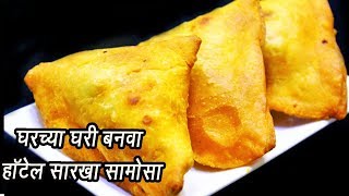 खुसखुशीत समोसा  Khasta Samosa Recipe  घर पर हलवाई जैसे खस्ता समोसे बनायेMadhurasRecipe  Ep  329 [upl. by Charin]