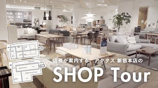 【ショップツアー】アクタス新宿店を店長に案内してもらった。店長のオススメ家具やインテリア雑貨。  ACTUS [upl. by Raye696]