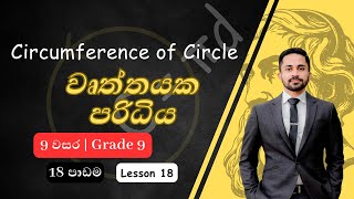 වෘත්තයක පරිධිය  9 වසර  18 පාඩම  Circumference of Circle  Grade 9  Wurthayaka Paridiya Seweema [upl. by Enylecoj]