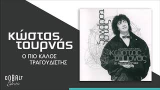 Κώστας Τουρνάς  Ο Πιο Καλός Τραγουδιστής  Official Audio Release [upl. by Attirb662]