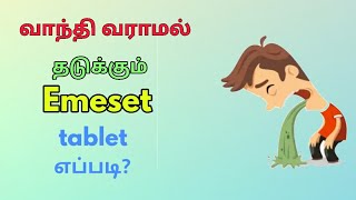 வாந்தி வராமல் தடுக்கும் emeset tabletதமிழில் [upl. by Tatia76]