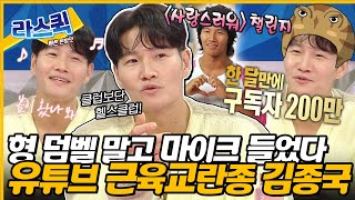 라디오스타 근육맨들의 원픽 연예인 김종국 💪 유튜브부터 챌린지까지 모두 장악한 미친 예능 피지컬🔥ㅣ김종국 MBC240403방송 [upl. by Nwahsyd298]