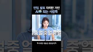 면접 발표에서 ‘최악’으로 평가 받는 이 유형 [upl. by Syhr]