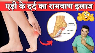 एड़ी के दर्द का इलाज़  PLANTAR FASCIITIS Treatment in Hindi plantarfasciitisrelief [upl. by Serafine770]