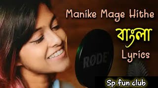 Manike Mage HitheBengali Lyricsইয়োহানি দিলোকা ডি’সিলভা [upl. by Forrester]