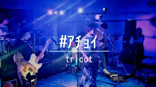 ｱﾁｮｲ  tricot Band Cover [upl. by Waller]