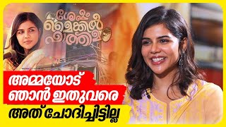 ഇൻട്രോവേർട് ആയതുകൊണ്ട് ഇന്റർവ്യൂസ് എനിക്ക് പേടിയാണ്  Kalyani Priyadarshan  Sesham Mikeil Fathima [upl. by Roseann]