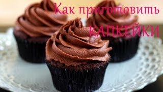 ✿ Как приготовить Капкейки  Шоколадный и Ванильный крем  рецепт  Its Time to Cook [upl. by Radley323]