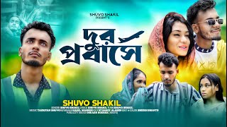 দূর প্রবাসে । Dur Probashe । Shuvo Shakil  প্রবাসীদের নিয়ে কষ্টের গান ২০২৩ [upl. by Tracey]