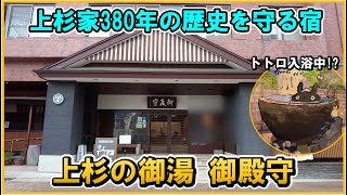 米沢藩ゆかりの老舗宿！2022年リニューアル温泉付特別室に宿泊【山形県 赤湯温泉♨️上杉の御湯 御殿守】 [upl. by Gadmann]